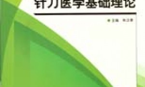针刀医学基础理论