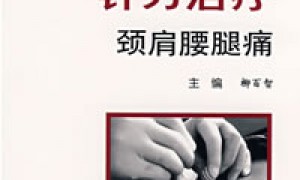 针刀治疗颈肩腰腿痛
