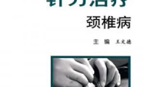 针刀治疗颈椎病