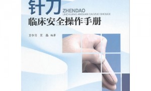 针刀临床安全操作手册