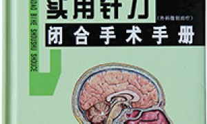 实用针刀闭合手术手册