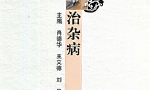 针刀治杂病
