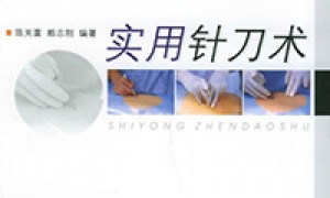 实用针刀术