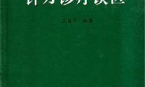 走出颈腰椎病针刀诊疗误区